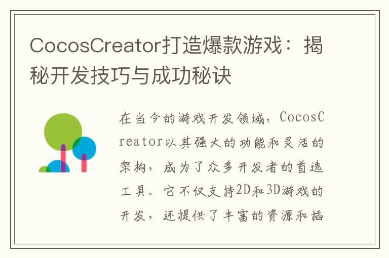 CocosCreator打造爆款游戏:揭秘开发技巧与成功秘诀