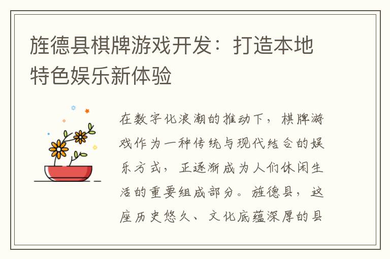 旌德县棋牌游戏开发:打造本地特色娱乐新体验