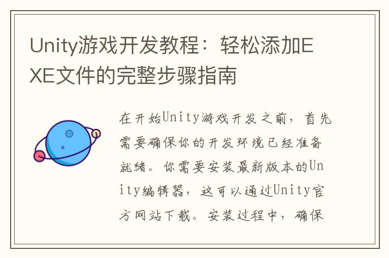 Unity游戏开发教程:轻松添加EXE文件的完整步骤指南