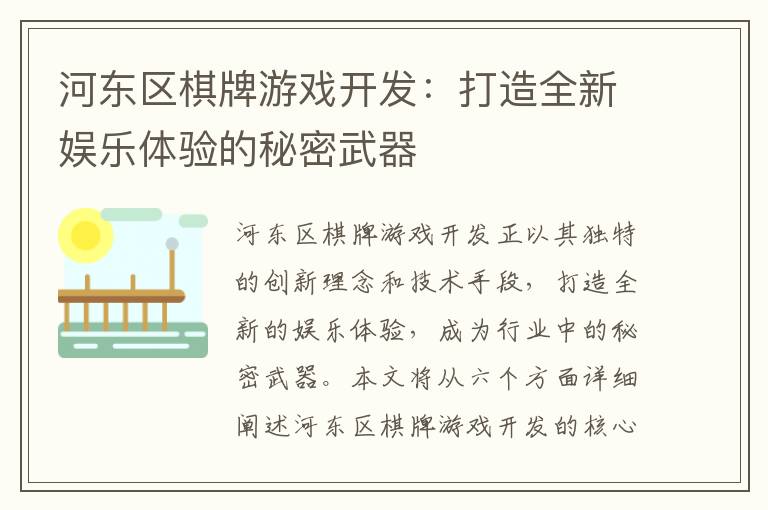 河东区棋牌游戏开发：打造全新娱乐体验的秘密武器