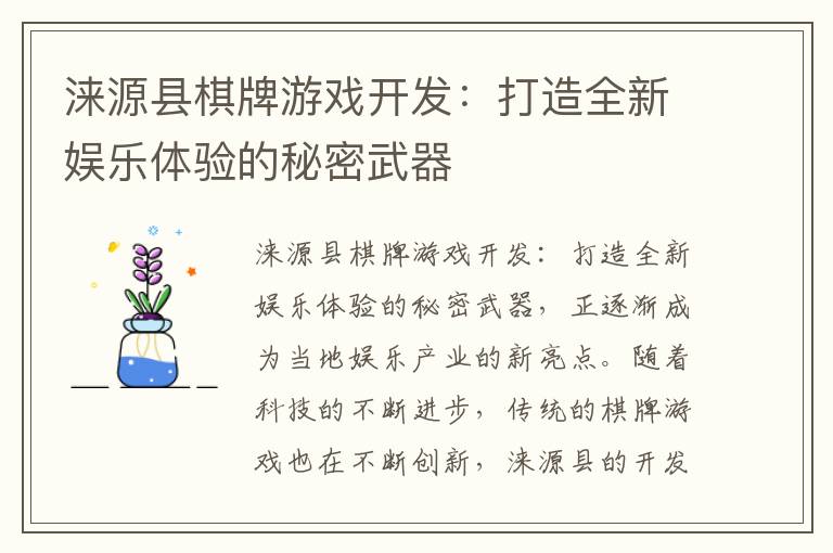 涞源县棋牌游戏开发：打造全新娱乐体验的秘密武器