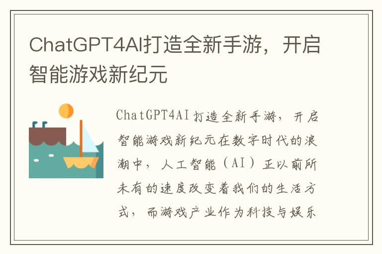 ChatGPT4AI打造全新手游，开启智能游戏新纪元
