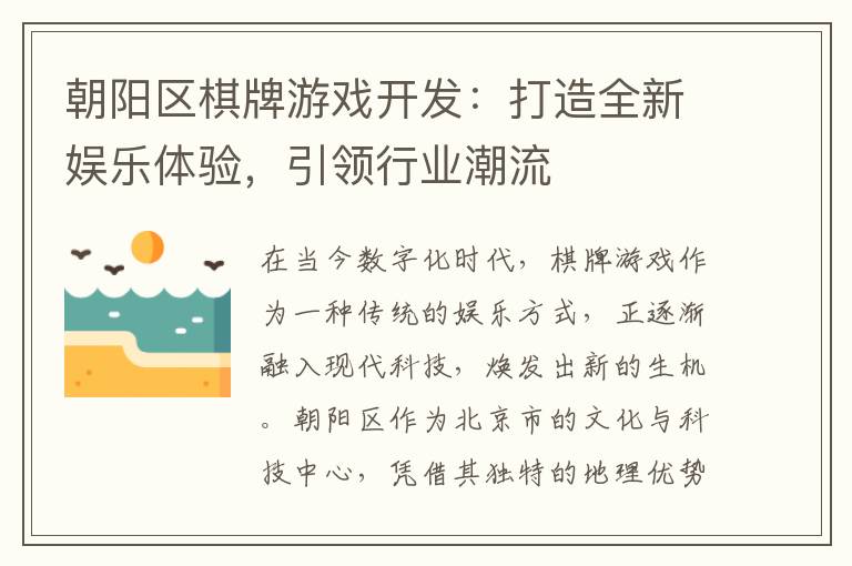 朝阳区棋牌游戏开发：打造全新娱乐体验，引领行业潮流