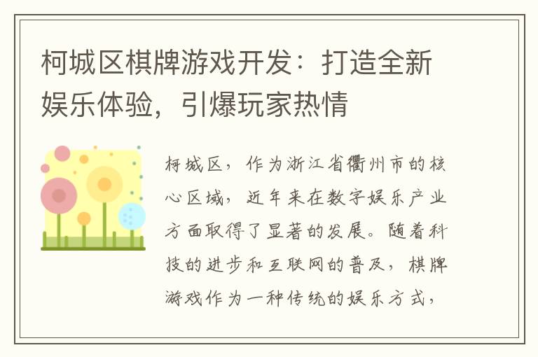 柯城区棋牌游戏开发：打造全新娱乐体验，引爆玩家热情