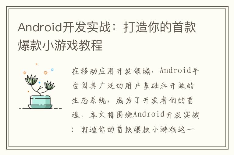 Android开发实战:打造你的首款爆款小游戏教程