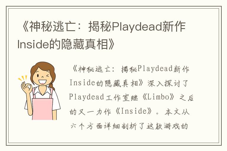 《神秘逃亡：揭秘Playdead新作Inside的隐藏真相》