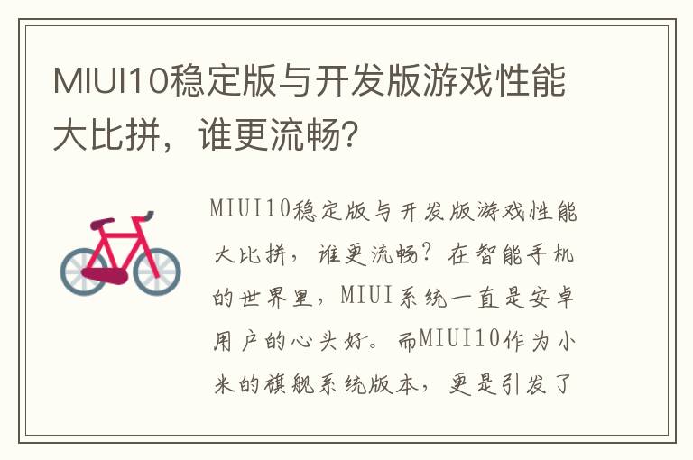 MIUI10稳定版与开发版游戏性能大比拼，谁更流畅？