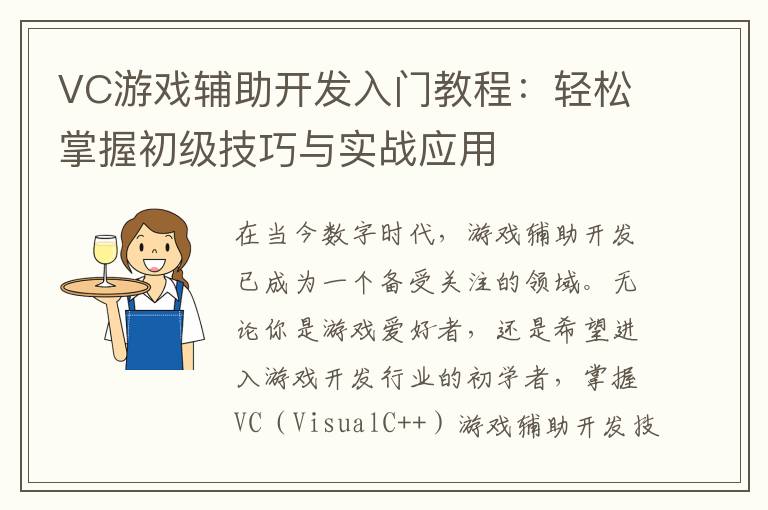 VC游戏辅助开发入门教程：轻松掌握初级技巧与实战应用