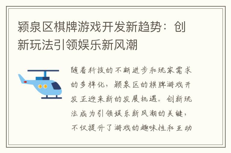 颍泉区棋牌游戏开发新趋势：创新玩法引领娱乐新风潮