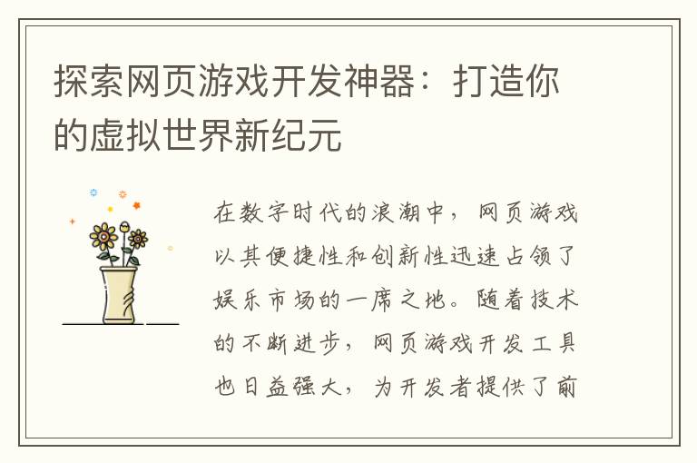探索网页游戏开发神器：打造你的虚拟世界新纪元