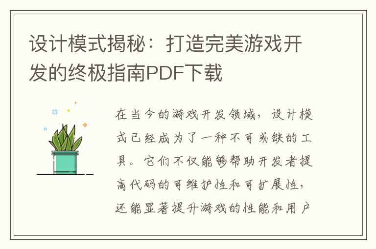 设计模式揭秘：打造完美游戏开发的终极指南PDF下载