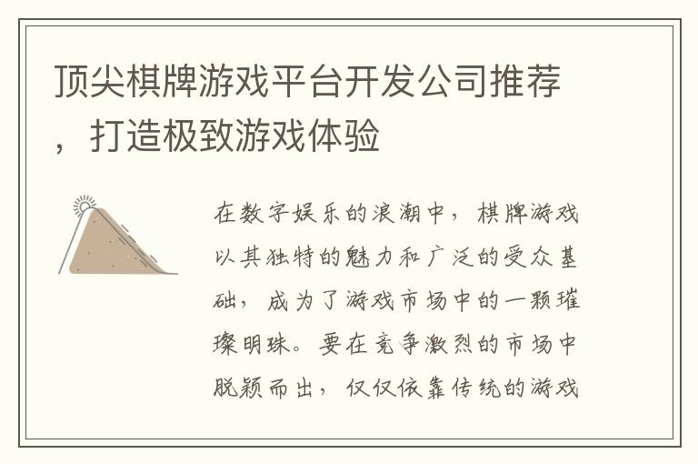 顶尖棋牌游戏平台开发公司推荐，打造极致游戏体验