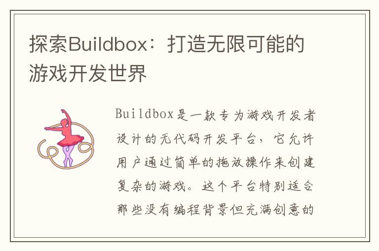 探索Buildbox：打造无限可能的游戏开发世界