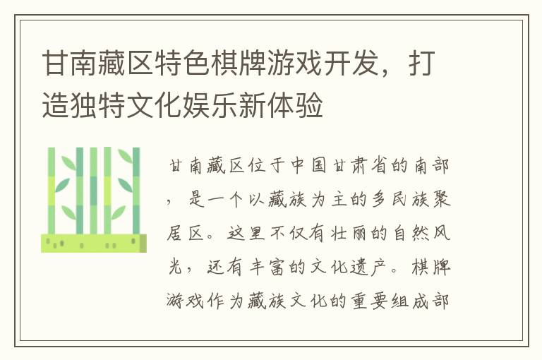 甘南藏区特色棋牌游戏开发，打造独特文化娱乐新体验