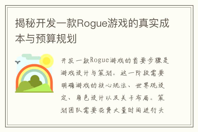 揭秘开发一款Rogue游戏的真实成本与预算规划