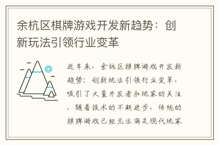 余杭区棋牌游戏开发新趋势:创新玩法引领行业变革