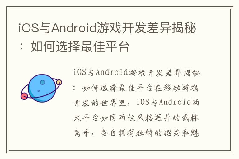 iOS与Android游戏开发差异揭秘：如何选择最佳平台