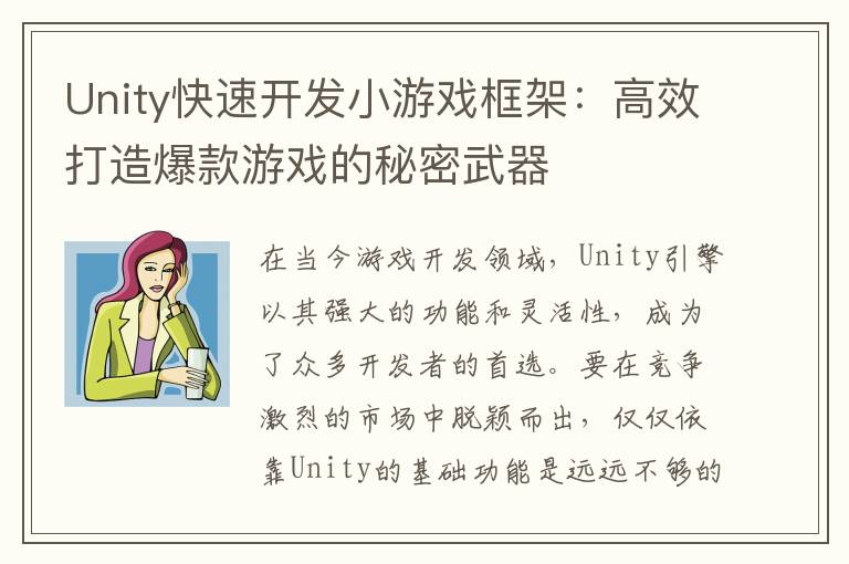 Unity快速开发小游戏框架：高效打造爆款游戏的秘密武器