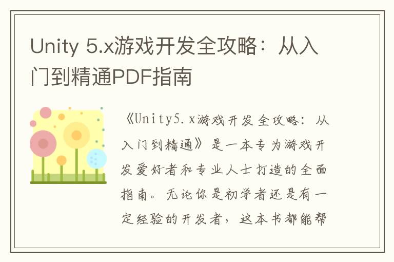 Unity 5.x游戏开发全攻略:从入门到精通PDF指南