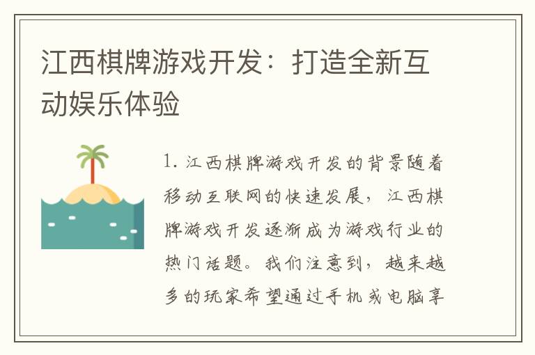 江西棋牌游戏开发：打造全新互动娱乐体验