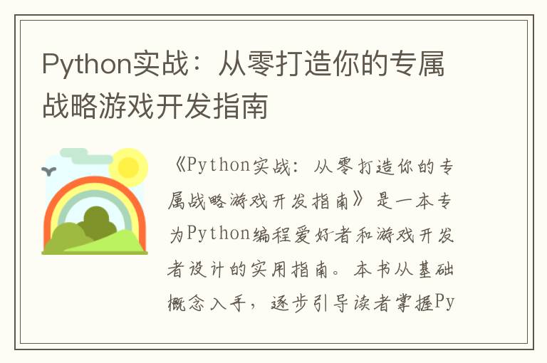 Python实战:从零打造你的专属战略游戏开发指南