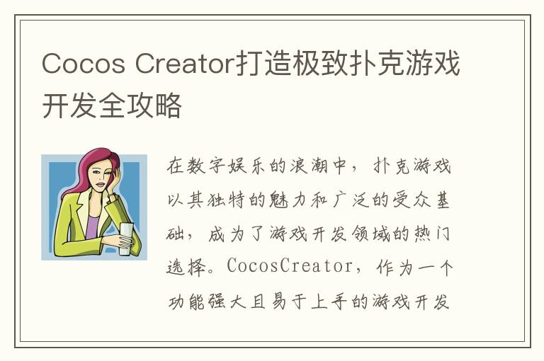 Cocos Creator打造极致扑克游戏开发全攻略