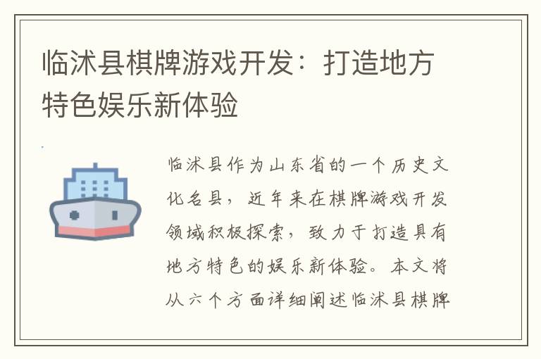 临沭县棋牌游戏开发：打造地方特色娱乐新体验