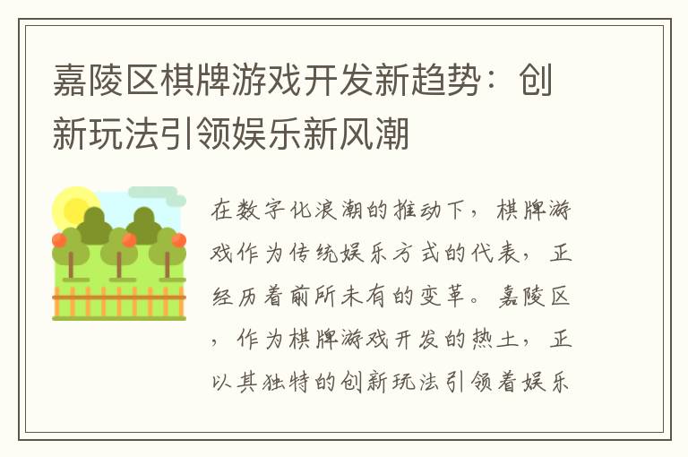 嘉陵区棋牌游戏开发新趋势：创新玩法引领娱乐新风潮