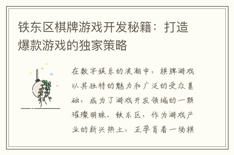 铁东区棋牌游戏开发秘籍：打造爆款游戏的独家策略