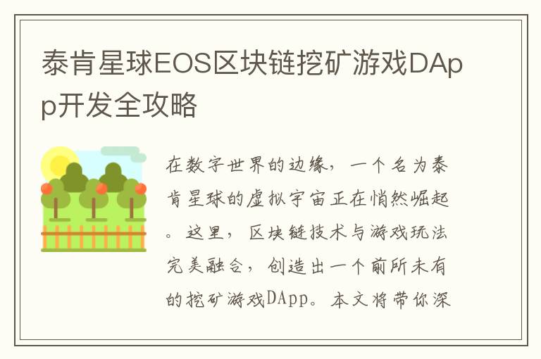 泰肯星球EOS区块链挖矿游戏DApp开发全攻略