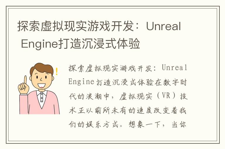 探索虚拟现实游戏开发：Unreal Engine打造沉浸式体验