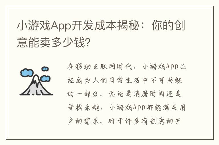 小游戏App开发成本揭秘:你的创意能卖多少钱?