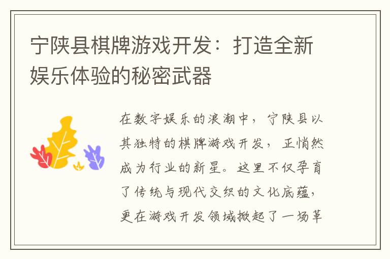 宁陕县棋牌游戏开发：打造全新娱乐体验的秘密武器