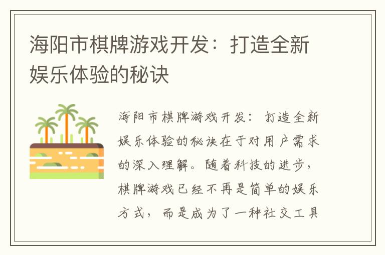 海阳市棋牌游戏开发：打造全新娱乐体验的秘诀