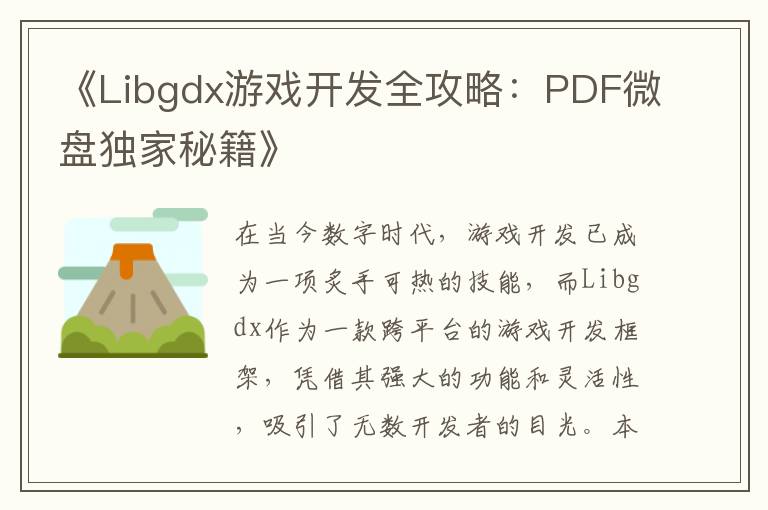《Libgdx游戏开发全攻略：PDF微盘独家秘籍》