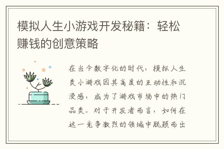 模拟人生小游戏开发秘籍：轻松赚钱的创意策略
