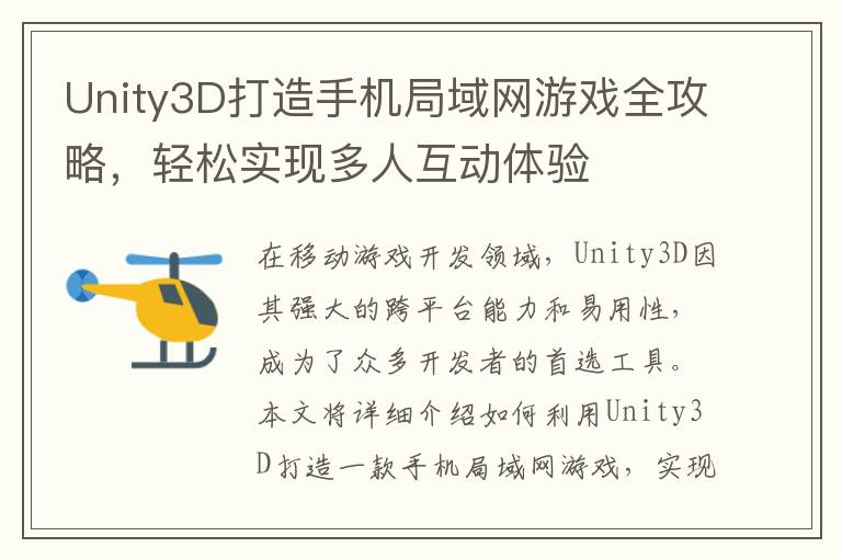 Unity3D打造手机局域网游戏全攻略，轻松实现多人互动体验