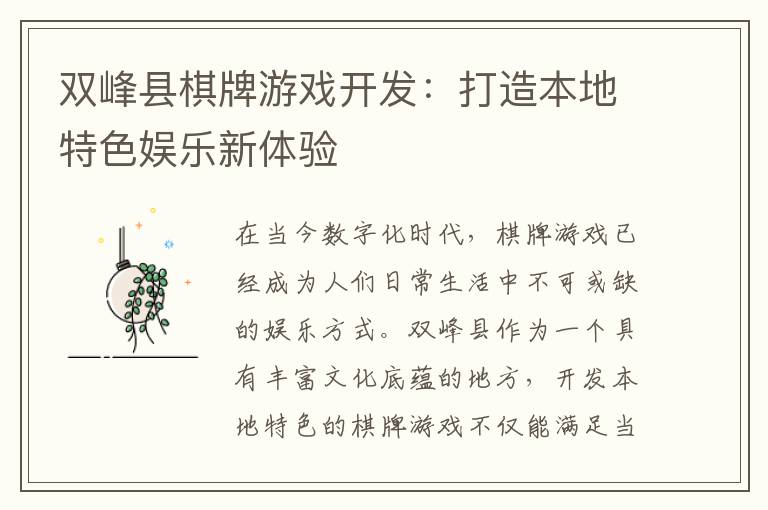 双峰县棋牌游戏开发：打造本地特色娱乐新体验