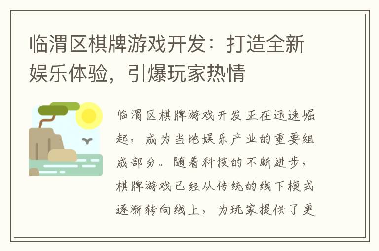 临渭区棋牌游戏开发：打造全新娱乐体验，引爆玩家热情