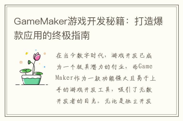 GameMaker游戏开发秘籍：打造爆款应用的终极指南