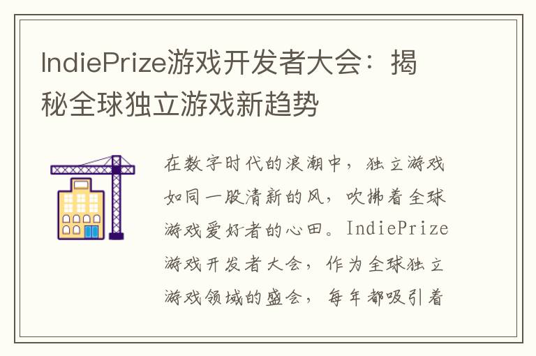 IndiePrize游戏开发者大会：揭秘全球独立游戏新趋势