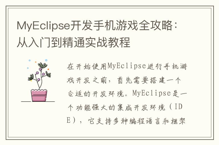 MyEclipse开发手机游戏全攻略：从入门到精通实战教程