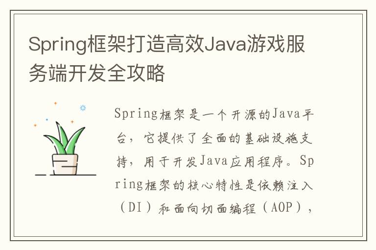 Spring框架打造高效Java游戏服务端开发全攻略