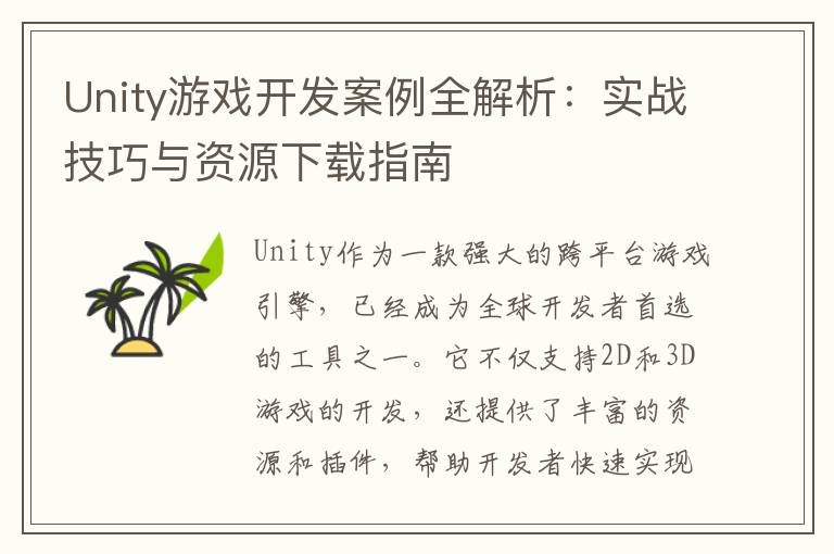Unity游戏开发案例全解析：实战技巧与资源下载指南