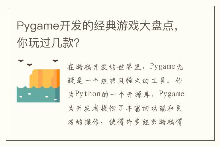Pygame开发的经典游戏大盘点，你玩过几款？