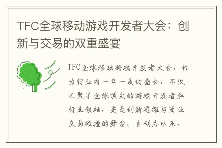TFC全球移动游戏开发者大会：创新与交易的双重盛宴
