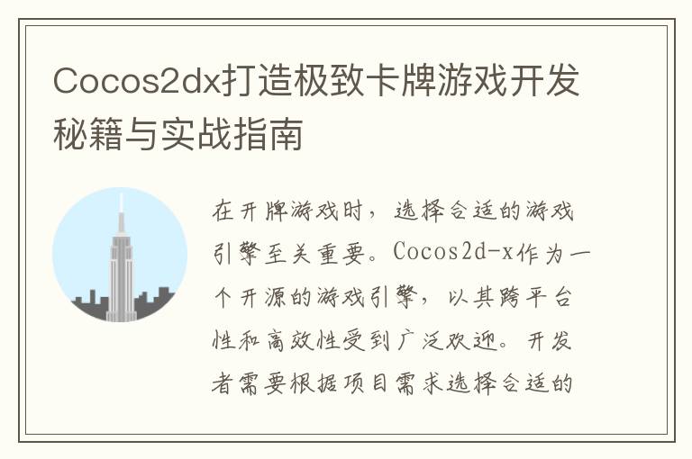 Cocos2dx打造极致卡牌游戏开发秘籍与实战指南