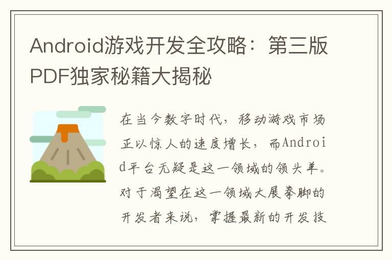 Android游戏开发全攻略：第三版PDF独家秘籍大揭秘