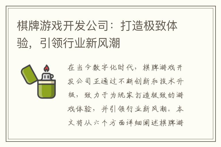 棋牌游戏开发公司：打造极致体验，引领行业新风潮