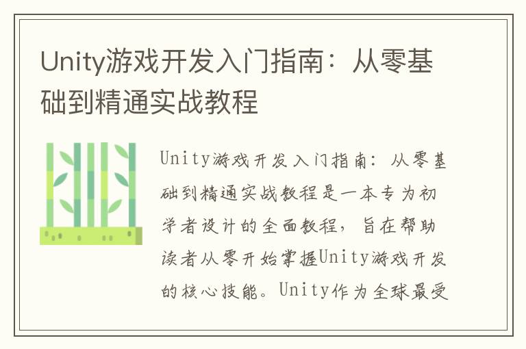 Unity游戏开发入门指南：从零基础到精通实战教程